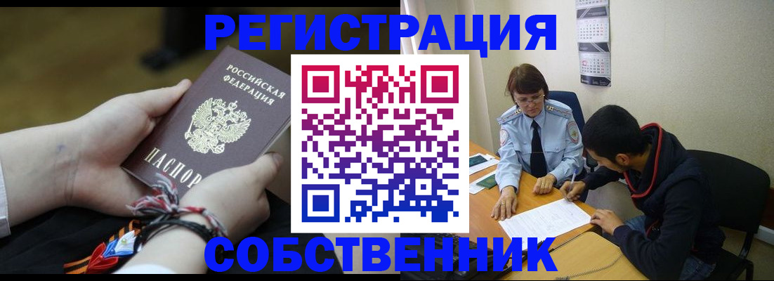 прописка от собственника в Волжском